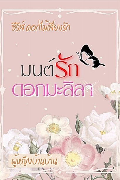 มนต์รักดอกมะลิลา