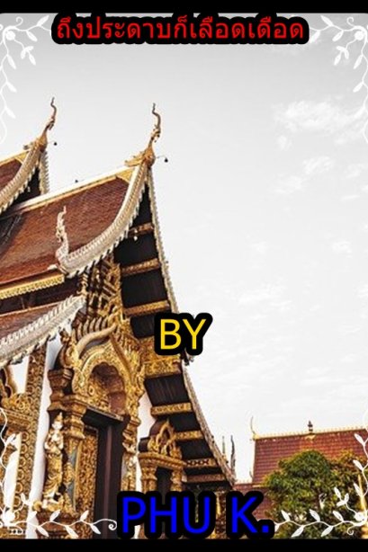 ถึงประดาบก็เลือดเดือด