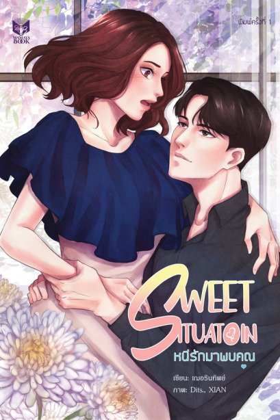 SWEET SITUATION หนีรักมาพบคุณ