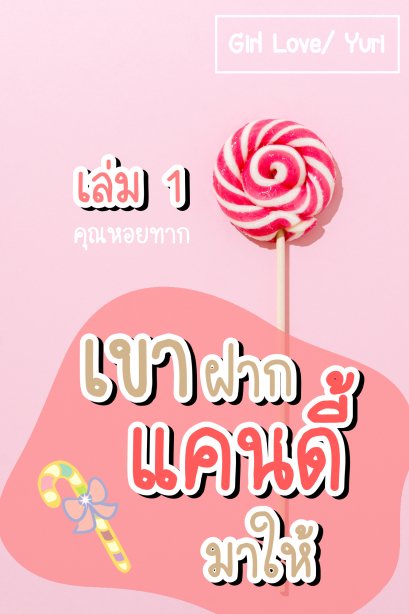 เขาฝากแคนดี้มาให้