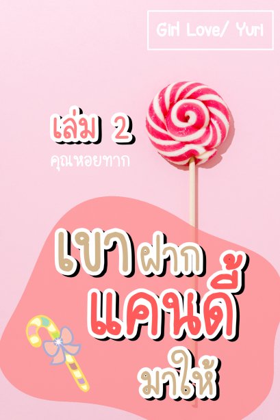 เขาฝากแคนดี้มาให้ เล่ม 2