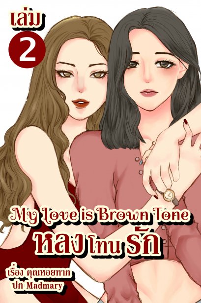 My Love is brown tone หลงโทนรัก เล่ม 2