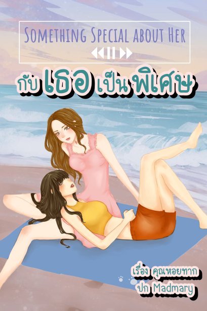 กับเธอเป็นพิเศษ something special about her