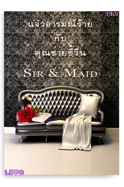 Sir and Maid แจ๋วอารมณ์ร้ายกับคุณชายขี้วีน