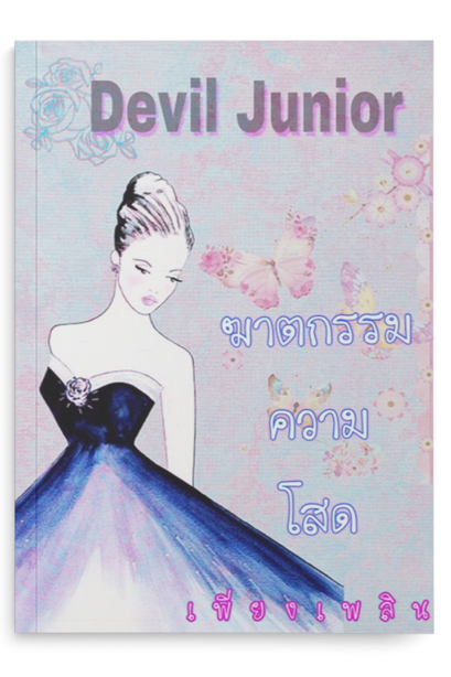 ฆาตกรรมความโสด ตอน Devil Junior