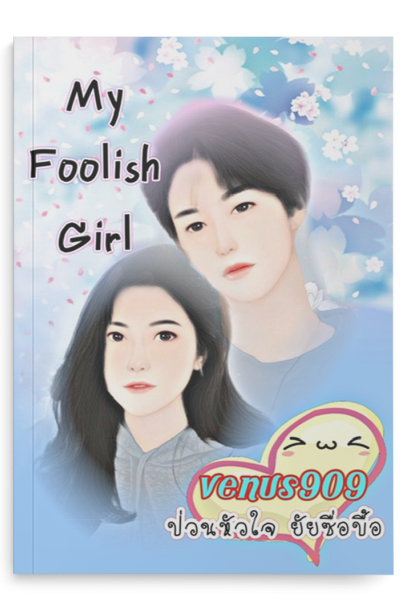 ป่วนหัวใจยัยซื่อบื้อ