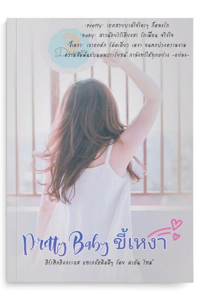 Pretty Baby ขี้เหงา