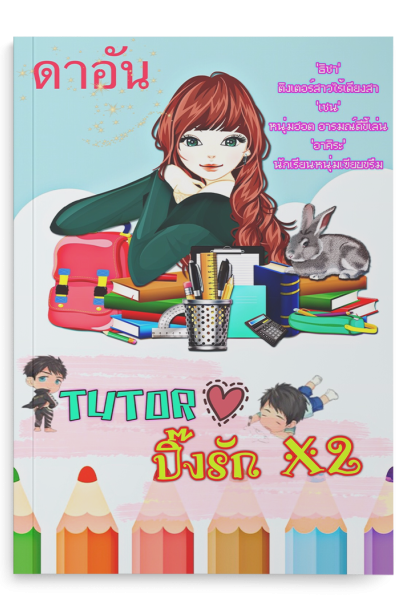 ติวเตอร์ปิ๊งรักคูณสอง