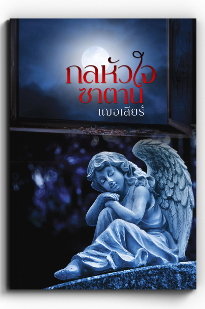 กลหัวใจซาตาน