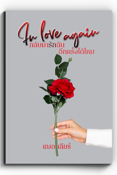 กลับมารักฉันอีกครั้งได้ไหม