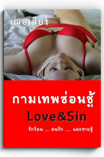 กามเทพซ่อนชู้