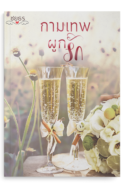 กามเทพผูกรัก