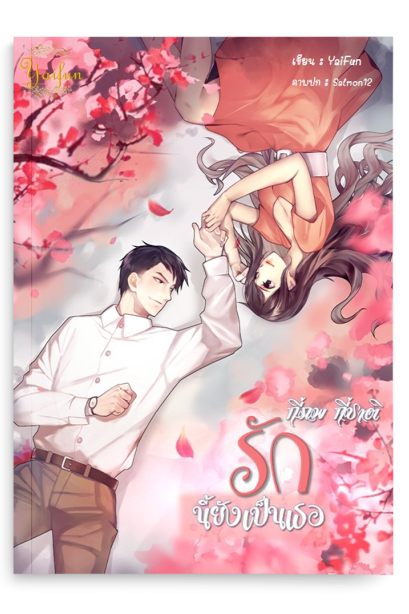 กี่ภพกี่ชาติ รักนี้ยังเป็นเธอ