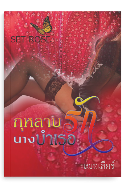 กุหลาบรักนางบำเรอ