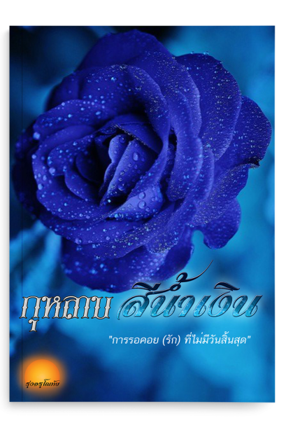 กุหลาบสีน้ำเงิน An impossible love