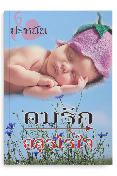 คมรักอสูรไร้ใจ