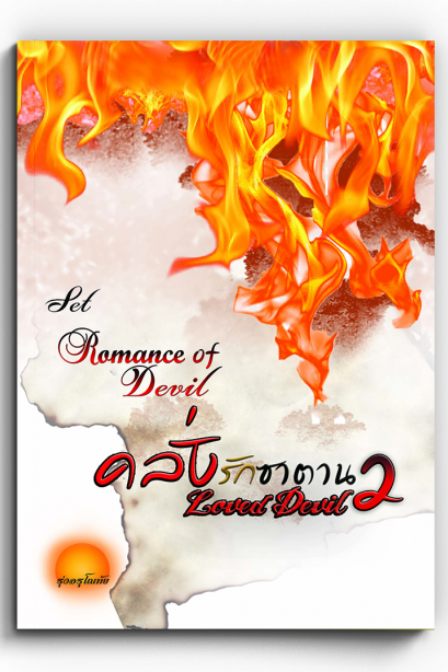 คลั่งรักซาตาน 2 Loved Devil SET  Romance Of Devil 2nd