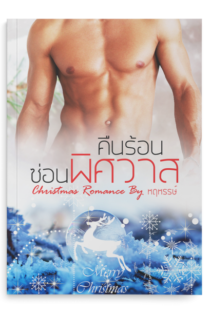 คืนร้อนซ่อนพิศวาส