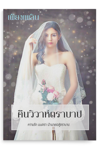 คืนวิวาห์ตราบาป