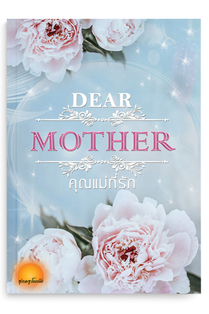 คุณแม่ที่รัก  Dear Mother