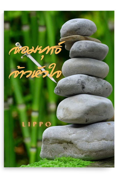 จอมยุทธ์ จ้าวหัวใจ