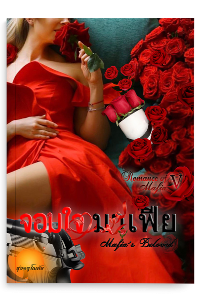 จอมใจมาเฟีย SET  Romance Of  Mafia 5st