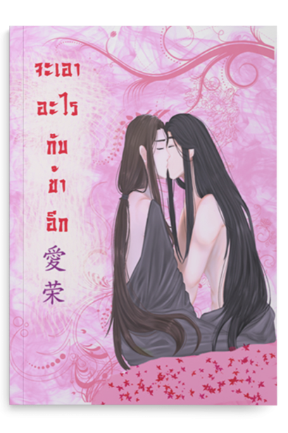 จะเอาอะไรกับข้าอีก