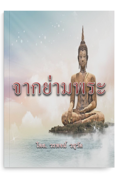 จากย่ามพระ