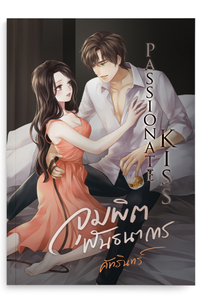 จุมพิตพันธนาการ