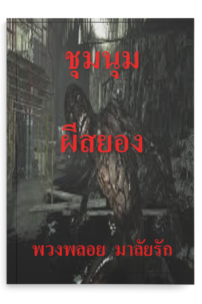 ชุมนุมผีสยอง