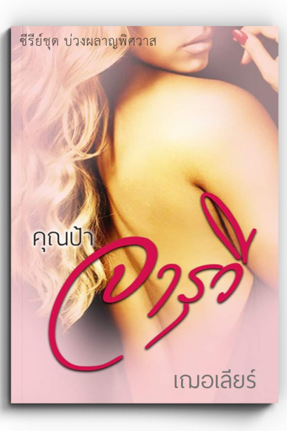 ซีรีส์ บ่วงผลาญพิศวาส คุณป้าจารุวี