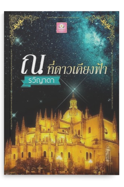 ณ ที่ดาวเคียงฟ้า