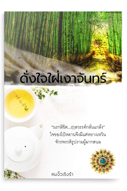 ดั่งใจใฝ่เงาจันทร์