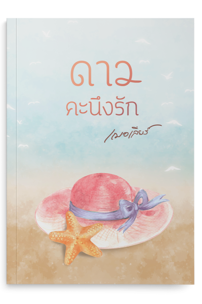 ดาวคะนึงรัก ตอนพิเศษ