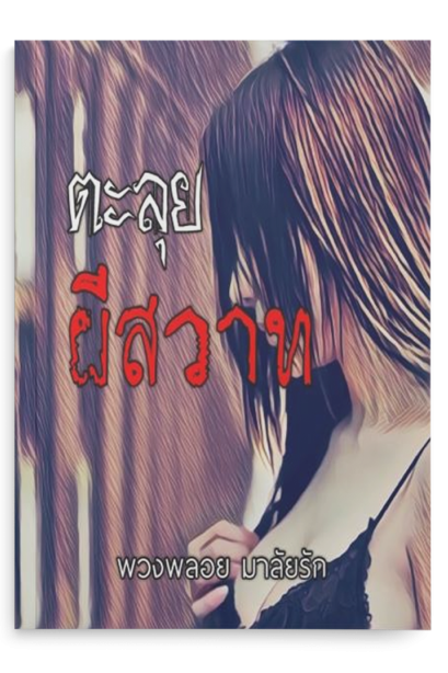 ตะลุยผีสวาท