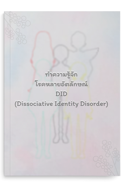 ทำความรู้จักโรคหลายอัตลักษณ์ DID Dissociative Identity Disorder