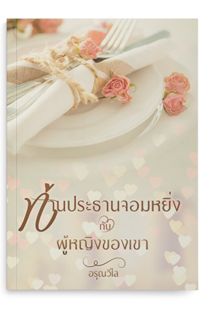 ท่านประธานจอมหยิ่งกับผู้หญิงของเขา