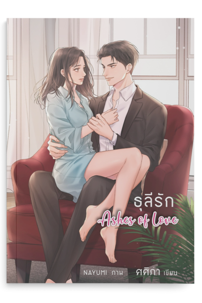 ธุลีรัก