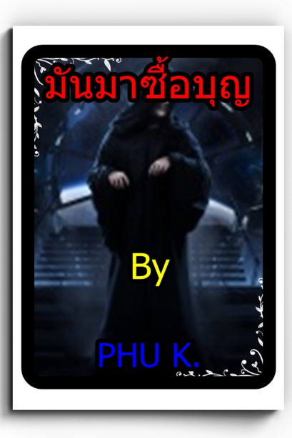 นวนิยายมันมาซื้อบุญ