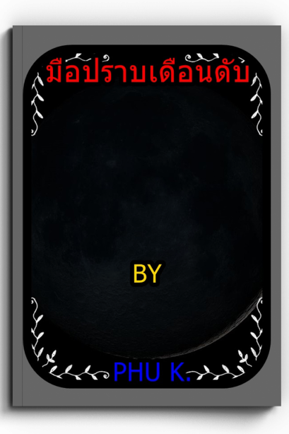 นวนิยายมือปราบเดือนดับ