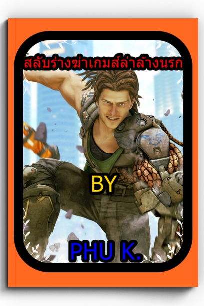นวนิยายสลับร่างฆ่า เกมส์ล่าล้างนรก