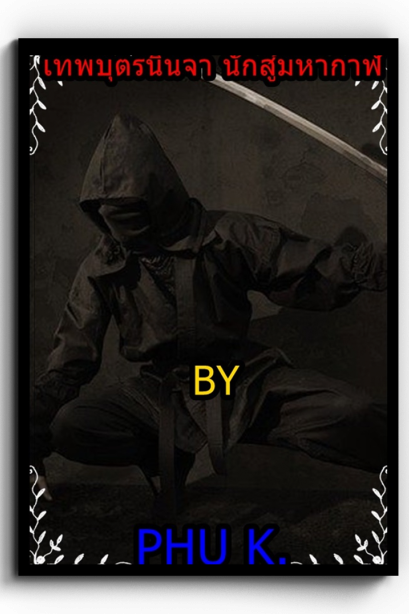 นวนิยายเทพบุตรนินจา นักสู้มหากาฬ