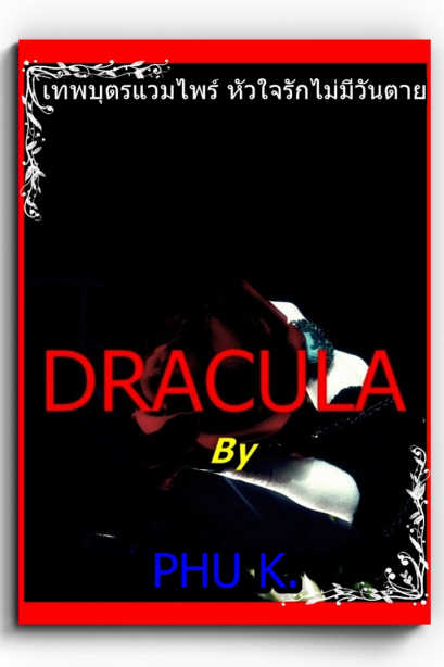 นวนิยายเทพบุตรแวมไพร์ หัวใจรักไม่มีวันตาย