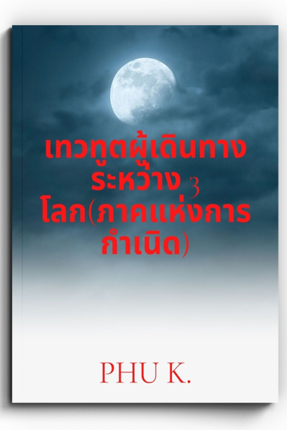 นวนิยายเทวทูตผู้เดินทางระหว่างสามโลก ภาคแห่งการกำเนิด