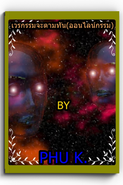 นวนิยายเวรกรรมจะตามทันตอนออนไลน์กรรม