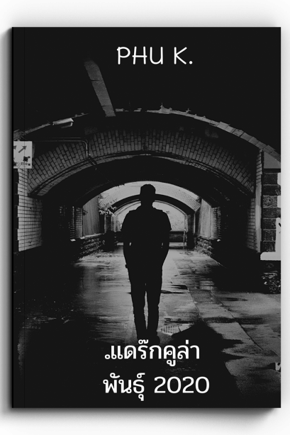 นวนิยายแดร๊กคูล่าพันธุ์ 2020