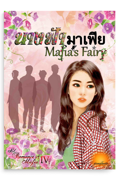 นางฟ้ามาเฟีย SET  Romance Of  Mafia 4th