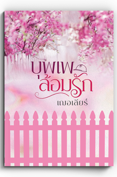 บุพเพล้อมรัก