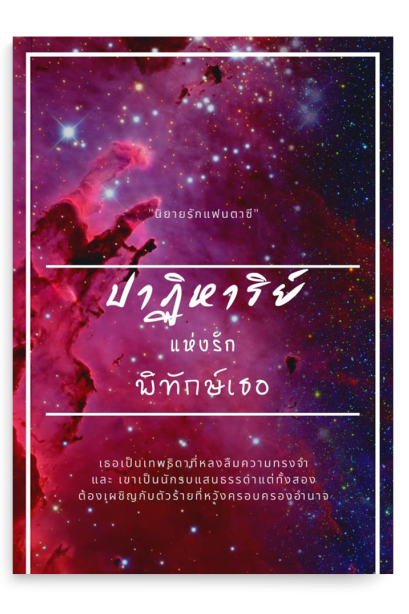 ปาฏิหาริย์แห่งรักพิทักษ์เธอ