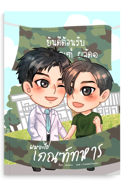 ผมจะไปเกณฑ์ทหาร